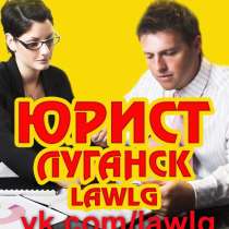 ЮРИДИЧЕСКИЕ УСЛУГИ #LAWLG И НЕДВИЖИМОСТИ В ЛУГАНСКЕ, в г.Луганск