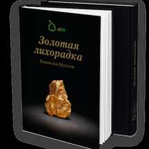 Книга Владислава Мусатова "Золотая лихорадка", в Челябинске