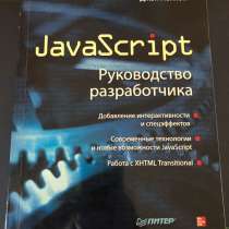 JavaScript, в Москве