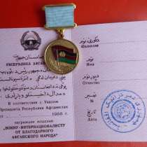 Афганистан медаль От благодарного афганского народа документ, в Орле