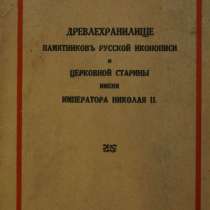 Н.Сычёв, «Древлехранилище памятников...& Типография «Сириус», в Санкт-Петербурге