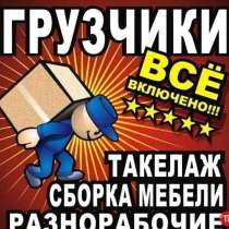 Грузчики грузоперевозки, в Казани