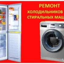 Ремонт холодильников и стиральных машин, в Альметьевске