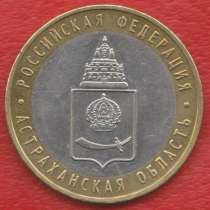 10 рублей 2008 ММД Астраханская область, в Орле