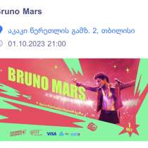 Билет на концерт Бруно Марса, в г.Тбилиси