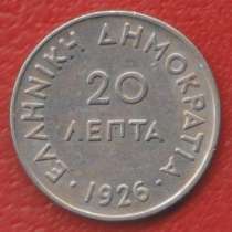 Греция 20 лепт 1926 г. без знака мондвора Вена, в Орле