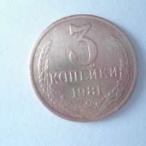 Монета 3 коп 1981г СССР, в Кургане