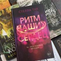 Книга «Ритм наших сердец»18+. Стелла Так, в Анапе
