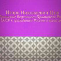 Игорь Цзю: "Обращение Верховного Правителя России и СССР", в г.Душанбе