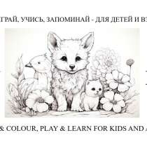 EN & RU - Рисуй, играй, учись, запоминай, в Москве