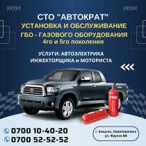 Установка и Обслуживание ГБО СТО "Автократ", в г.Бишкек