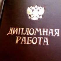 Поможем вам с Учёбой (Мы) За всё возьмёмся!, в Москве