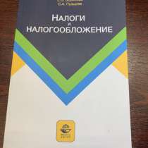 Учебник «Налоги и Налогообложение», в Москве