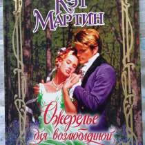 Кэт Мартин "Ожерелье для возлюбленной"., в Москве