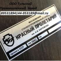 Шильдики таблички для токарных станков 16к20, 1к62, 1м63, 1м, в Москве