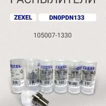 Распылитель DN0PDN133 zexel 105007-1330, в Томске