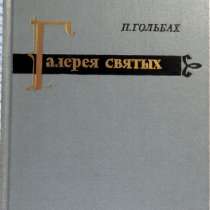 П Гольбах Галерея святых, в Новосибирске