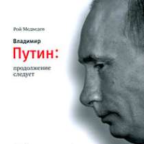 Владимир Путин: продолжение следует., в Москве