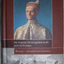 История Венецианской республики, в Новосибирске