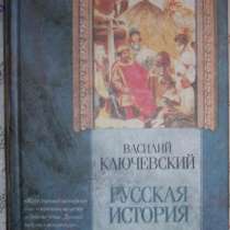 В О Ключевский Русская история в 3-х том, в Новосибирске