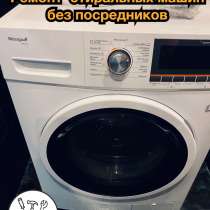 Ремонт стиральных машин, в Москве