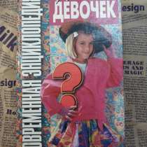 Энциклопедия для девочек, в Нижневартовске