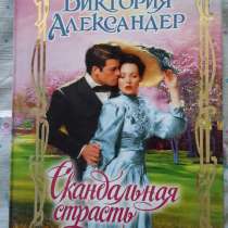 Виктория Александер "Скандальная страсть"., в Москве