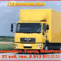 Грузоперевозки, Красноярск. Город, Межгород, 5т. 21 куб, в Красноярске
