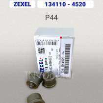Нагнетательный клапан Zexel 134110-4520 (P44), в Томске