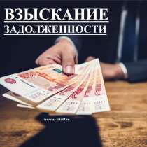 Взыскание задолженности, долгов, в Москве