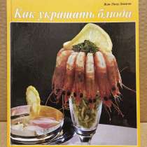 Книга Жан-Пьер Девигон - Как украшать блюда, 1998, в Москве