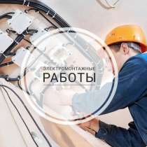 Электромонтажные работы, в г.Минск