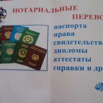 Перевод и нотариальное заверение паспортов и др, в Москве