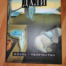 Книга Дали жизнь и творчество. 270 страниц с иллюстрациями, в Москве