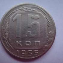 Монета 15 копеек 1955 г., в Москве
