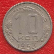 СССР 10 копеек 1953 г, в Орле