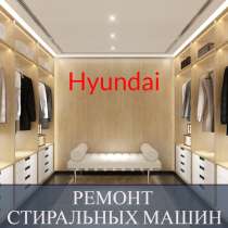 Ремонт стиральных машин Хендай (Hyundai) на дому, в Санкт-Петербурге