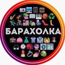 Добро пожаловать в группу барахолка, в Сочи