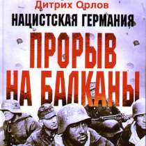 Нацистская Германия: прорыв на Балканы., в Москве