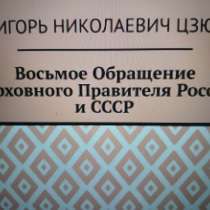 Игорь Цзю "Восьмое Обращение Верховного Правителя СССР", в Сочи
