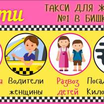 Ухти Такси для женщин в Бишкеке, в г.Бишкек