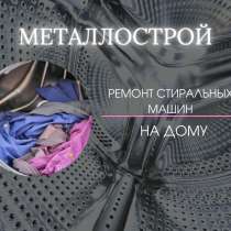 Ремонт стиральных машин Металлострой на дому, - Сегодня*, в Санкт-Петербурге