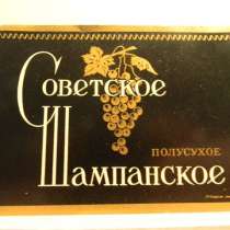 Этикетка винная. СОВЕТСКОЕ ШАМПАНСКОЕ ПОЛУСУХОЕ,1957г, в г.Ереван