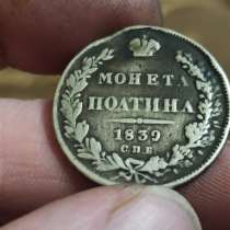 Серебряная монета полтина 1839г, в Ярославле
