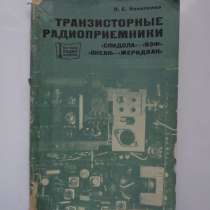 Транзисторные радиоприемники Спидола Новоселов, в Кушве