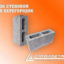 Блок стеновой, бетонный для перегородок, в Пятигорске