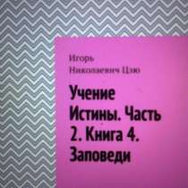 Книга Игоря Цзю: "Учение Истины. Часть 2. Книга 4. Заповеди", в Москве