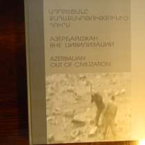 Книга. Азербайджан вне цивилизации.2017г. Подарочное издание, в г.Ереван