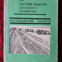 Рекомендации по ведению сельского хозяйства. Кустанайская об, в г.Костанай