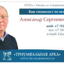 Ваш риэлтор - безопасно и выгодно для Вас, в Москве